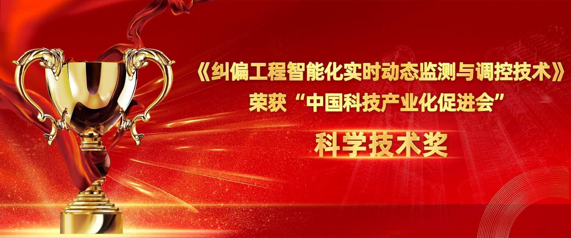 江苏九游J9特种技术工程有限公司荣获中国科技产业化促进会科技创新二等奖